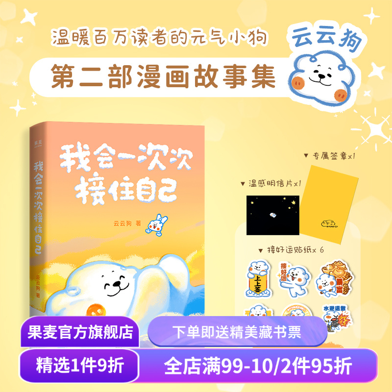 我会一次次接住自己 云云狗 第二部漫画故事集 赠云云狗好运贴纸x6+小狗专属签章+明信片 40篇治愈漫画 可爱礼物书