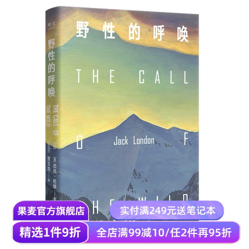 野性的呼唤 杰克伦敦 家犬成狼王 反抗精神 现实主义 中文分级阅读八年级 课外读物 美国小说 外国文学 果麦出品 - 封面