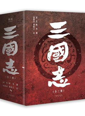 三国志 陈寿撰 易中天推荐版 裴松之注精编版 真实的三国历史 赠三国地理形势图+人物关系表+大事年表 中国历史 三国演义 果麦出品
