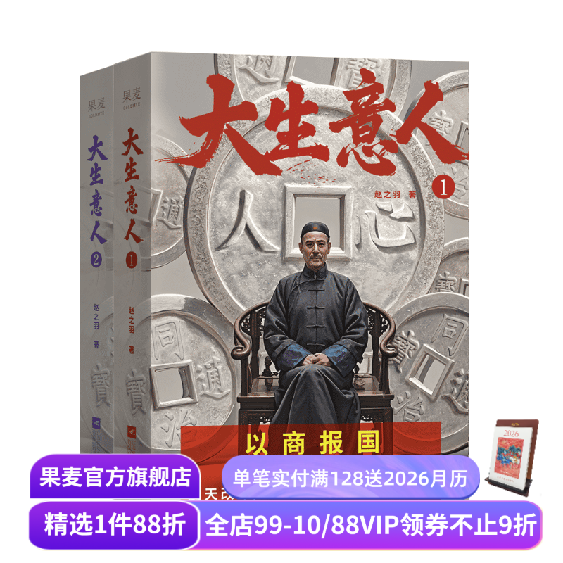 大生意人(1-3册) 赵之羽著 陈晓、孙千同名剧原著小说 从落魄书生到一代商王 清朝商业小说 财商小说 政商小说爽文 果麦出品