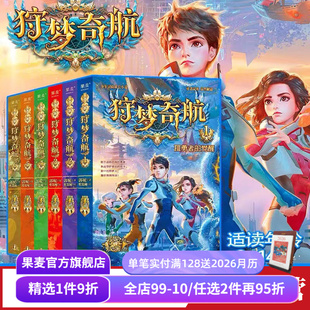 郭妮 少年冒险成长小说 儿童文学 果麦出品 媲美斗罗大陆 8册 科幻入门故事书 狩梦奇航 给孩子
