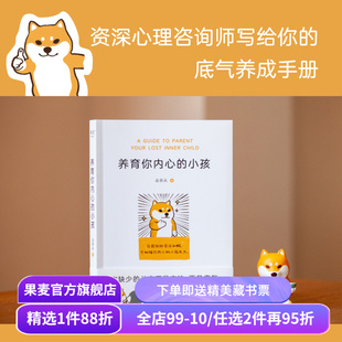养育你内心的小孩 丛非从 如何与自己相处 大量真实咨询案例 直探内心真实需要 自我成长 心理自助 心理学 果麦出品