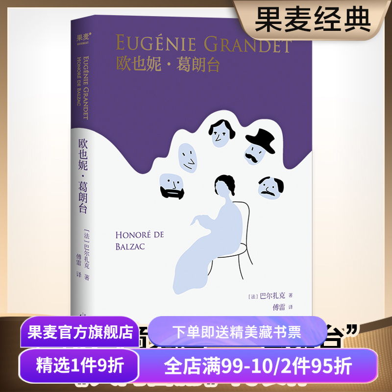 欧也妮葛朗台 巴尔扎克 傅雷经典译本 平凡悲剧 欧洲文学四大吝啬鬼 批判现实主义巨著 学生课外读物 长篇小说 人间喜剧 果麦出品