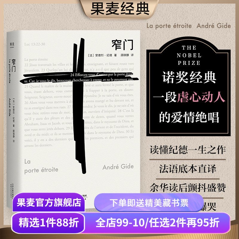 【赠藏书票】窄门 安德烈·纪德 法文直译 诺贝尔文学奖作品 小嘉推荐 经典爱情故事 人间食粮 世界名著 正版包邮 果麦出品