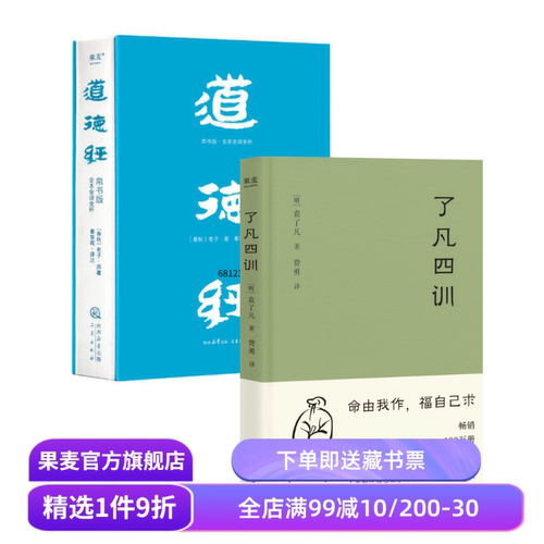 道德经帛书版+了凡四训(套装2册) 老子 袁了凡 全注全译全解 中国古代哲学 果麦出品