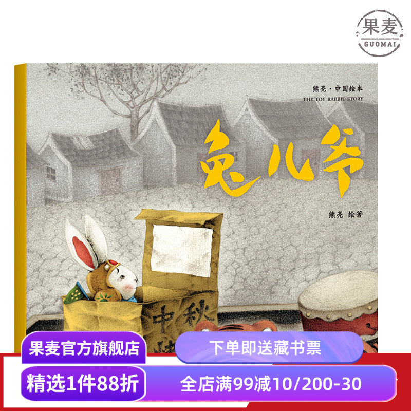 兔儿爷 熊亮 平装版 安徒生插画奖提名 原汁原味的中国故事 3-6岁 少儿绘本 图画书 果麦出品