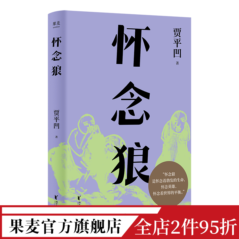 怀念狼贾平凹捕狼队传奇往事真实与虚幻交织拷问人类的生存意义当代文学小说果麦出品