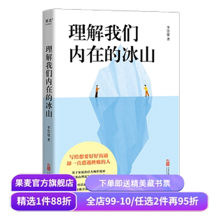 理解我们内在的冰山 李崇建 基于萨提亚的冰山理论 深入觉察自我 走进他人内心世界 学会有效沟通 心理学 人际交往 果麦出品