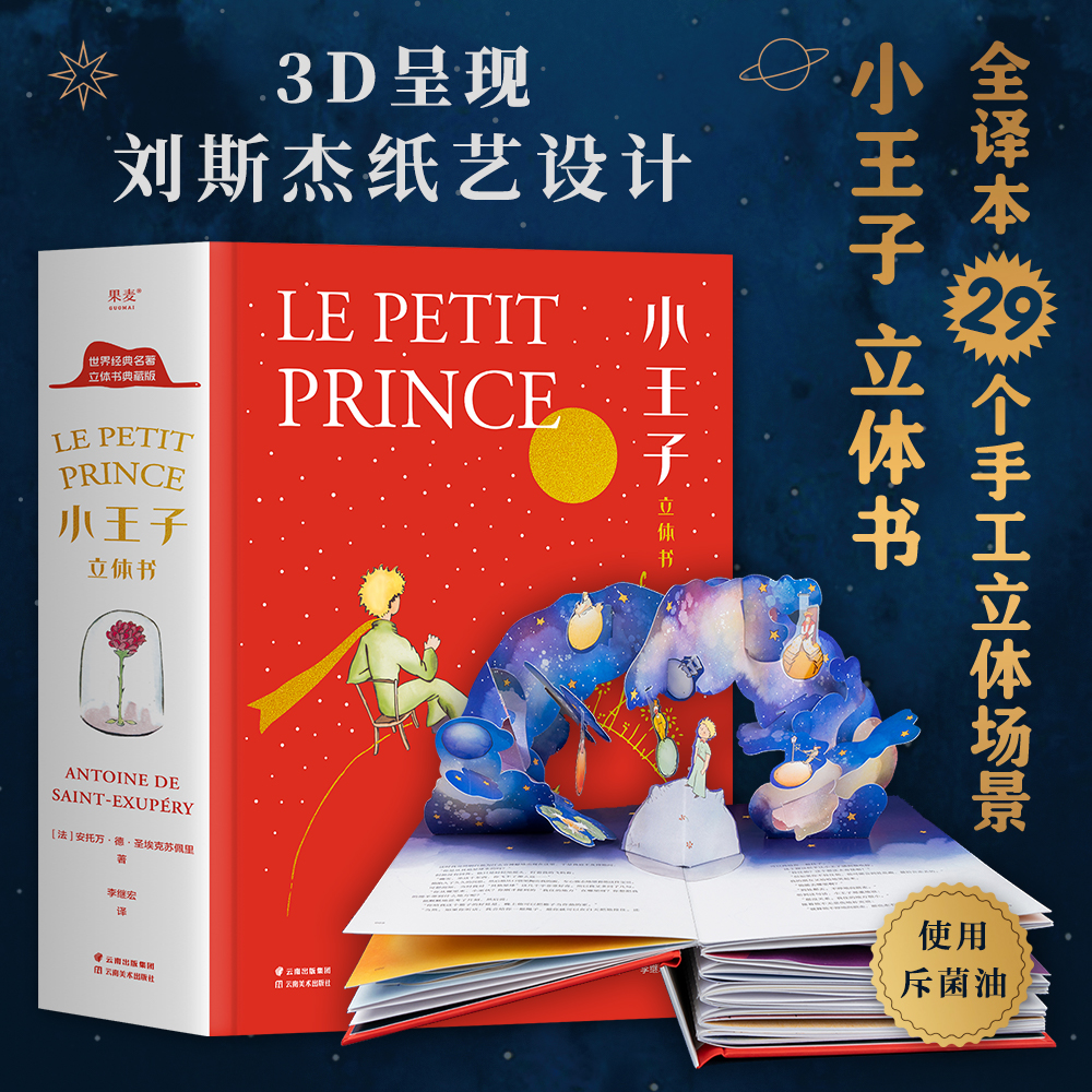 小王子立体书小嘉推荐刘斯杰纸艺设计 29个手工立体场景小王子的奇想世界永葆童心礼物书礼品书世界名著儿童立体书果麦-封面