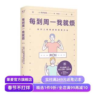 每到周一我就烦:应对上班焦虑的简单方法 西多昌规 精神科医生的打工人关爱手册 摆脱职场焦虑 告别周一忧郁症 心理健康 果麦出品