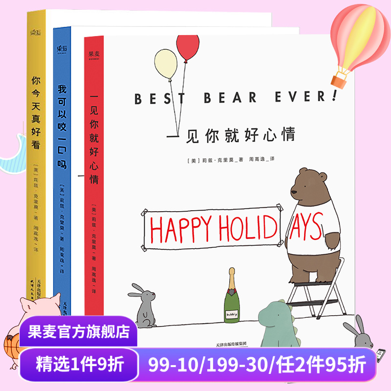 你今天真好看＋我可以咬一口吗+一见你就好心情(套装3册) 莉兹克里莫 治愈系漫画 绘画 卡通故事 连环画 果麦图书