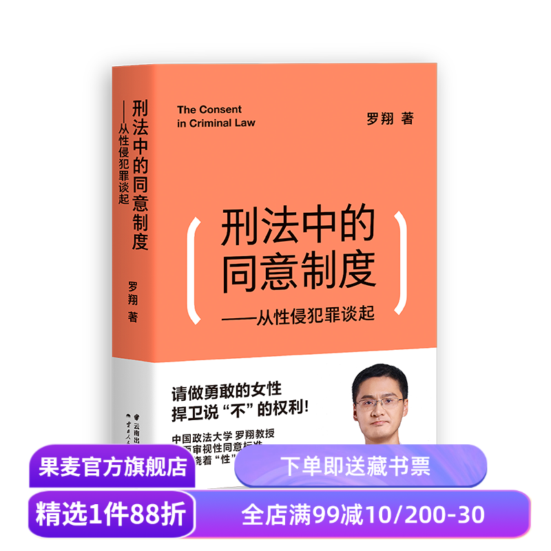 刑法中的同意制度:从性侵犯罪谈起 罗翔 罗翔说刑法 深度审视性同意标准 法治之光 女性自我保护 法律通识 果麦出品 - 实物图