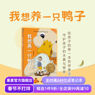 我想养一只鸭子 2025版 陈诗哥 附赠导读音频 全彩插图 7-8岁 中文分级阅读二年级 课外读物 儿童文学 果麦出品
