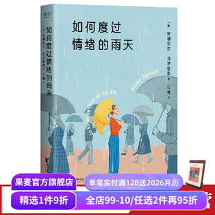 情绪调节手册 创伤疗愈 心理学 雨天 果麦出品 心理自助 安娜贝尔·冈萨雷斯 获得情绪价值 如何度过情绪 与自己和解