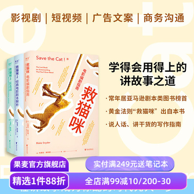 救猫咪(套装3册) 布莱克·斯奈德 讲故事之道 编剧的通关秘籍 打造爆款剧本的必胜法则 影视艺术院校 推荐读物 果麦出品