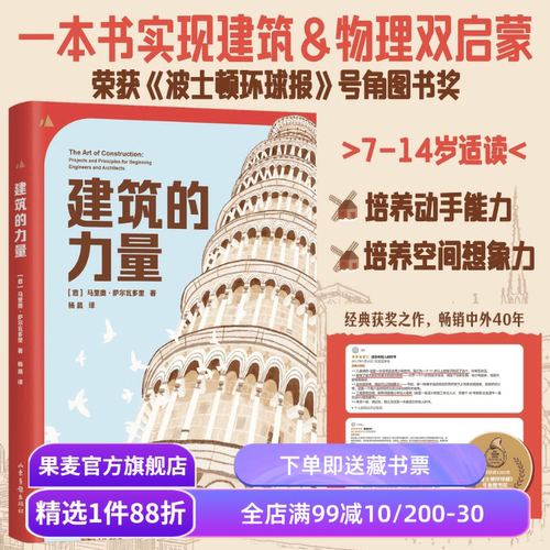 建筑的力量 马里奥·萨尔瓦多里 建筑&物理双启蒙 打好理科基础 建筑兴趣培养 儿童科普读物 果麦出品