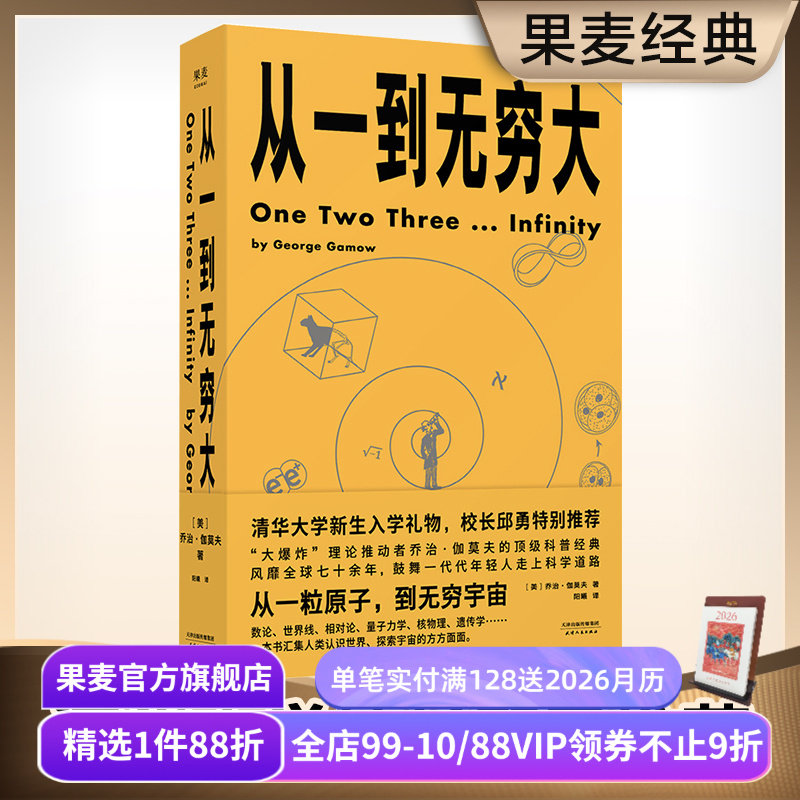 从一到无穷大 乔治·伽莫夫 从一粒原子到无穷宇宙 128幅作者手绘 清华新生礼物 物理科普读物 相对论 天文学 数学 果麦出品