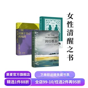 伍尔夫作品集:一间只属于自己的房间+奥兰多+到灯塔去(套装3册) 伍尔夫 女性主义 果麦出品