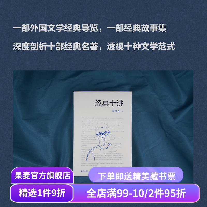 经典十讲 李继宏 讲透世界名著 小王子 老人与海 了不起的盖茨比 瓦尔登湖 月亮六便士 傲慢与偏见 外国文学 果麦出品