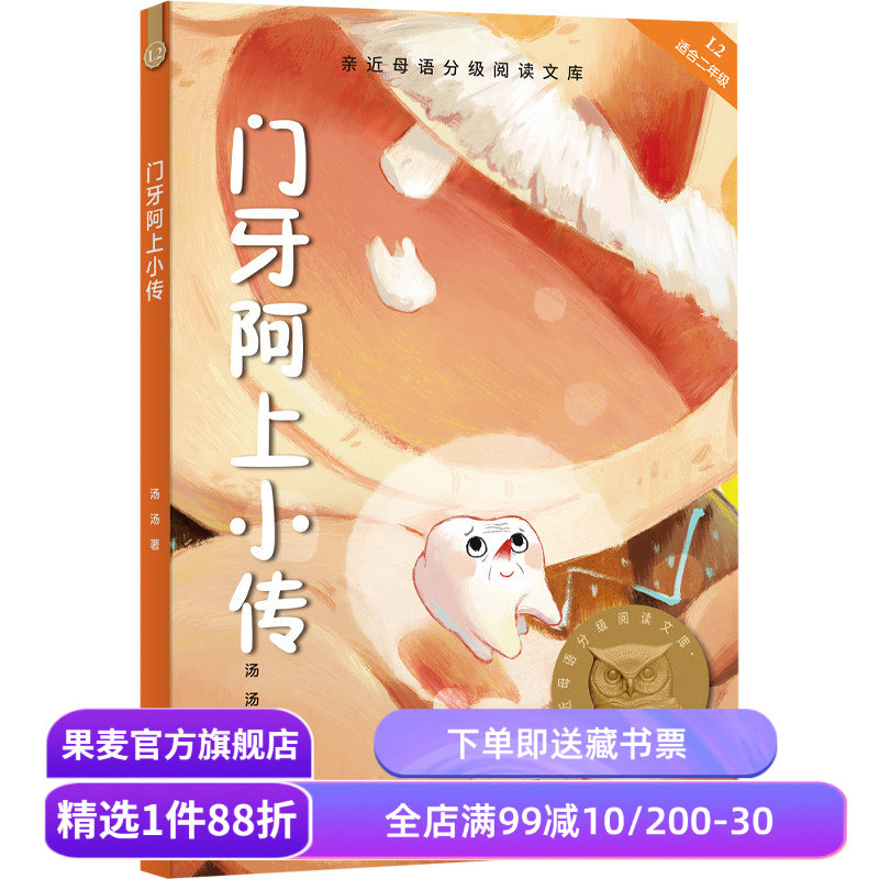 门牙阿上小传 汤汤 2025版 全彩插图版 12篇幻想童话 8-9岁 中文分级阅读二年级 课外读物 奇幻故事 儿童文学 果麦出品图片