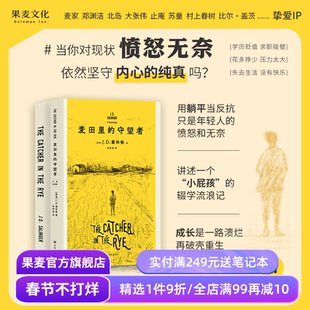 麦田里的守望者(中英双语版) J.D.塞林格 600万册纪念版 深刻理解年轻人现状之书 经典名著 外国小说 果麦出品