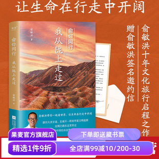 俞你同行,我从陇上走过 俞敏洪 生命在行走中开阔 100余幅摄影彩图 甘肃旅行游记 在古迹和山水间感知历史 果麦出品