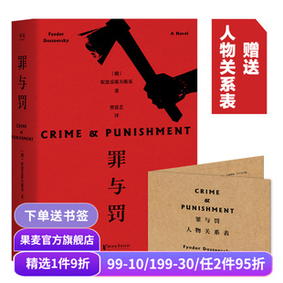 【1件88折】罪与罚 陀思妥耶夫斯基 赠人物关系图 犯罪心理小说 长篇小说 俄国文学 世界名著 涅朵奇卡 罗翔推荐 果麦出品