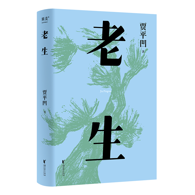 老生 插图修订版 贾平凹版百年孤独 时刻提醒着 人过的日子 必是一日遇佛一日遇魔  果麦文化出品使用感如何?