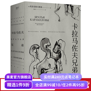 卡拉马佐夫兄弟 陀思妥耶夫斯基 耿济之译 附人物关系图 罗翔推荐 爱生活和具体的人 外国文学小说 世界名著 果麦出品