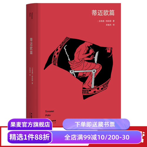 蒂迈欧篇柏拉图果麦文化