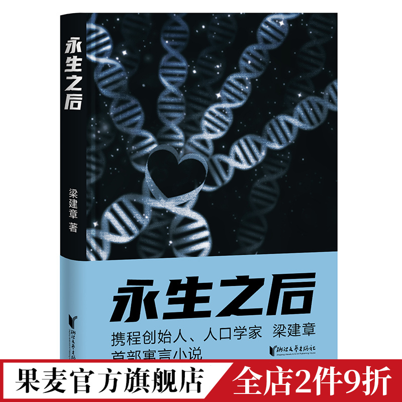 永生之后梁建章携程创始人人口学家梁建章寓言小说果麦文化出品