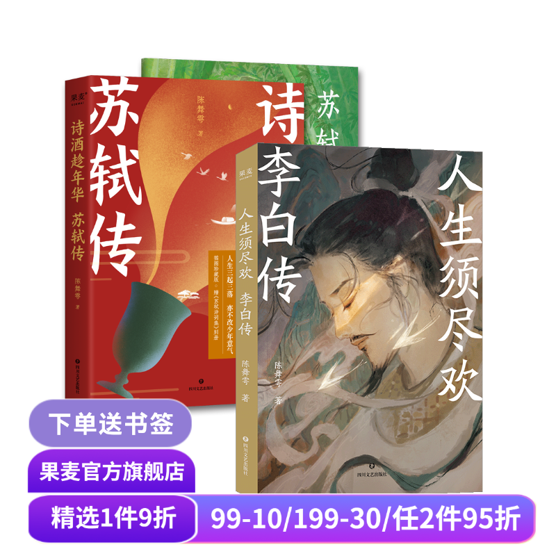 人生须尽欢:李白传+诗酒趁年华:苏轼传(套装2册) 陈舞雩 彩色插图版 诗人传记 古诗词 唐诗宋词 果麦出品