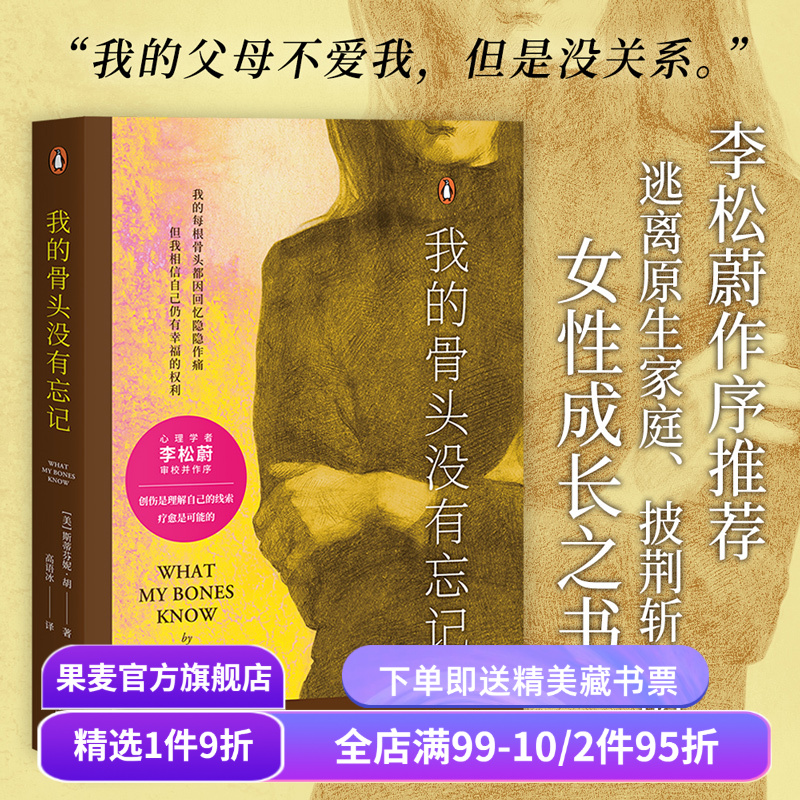 【赠藏书票】我的骨头没有忘记 斯蒂芬妮·胡 李松蔚作序 万千读者推荐的心理创伤疗愈书 自我拯救 心理自助 心理学 果麦出品