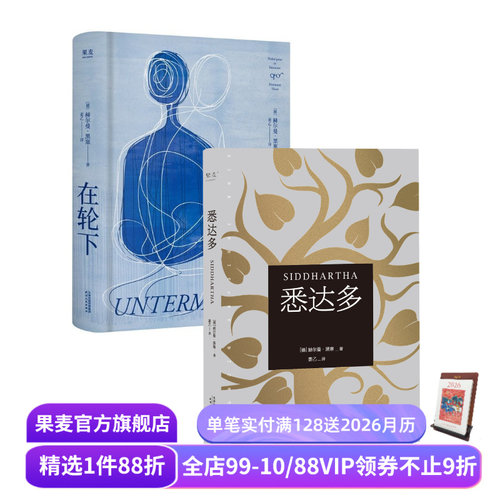在轮下+悉达多(套装2册) 赫尔曼·黑塞 姜乙德文直译 外国文学 果麦出品