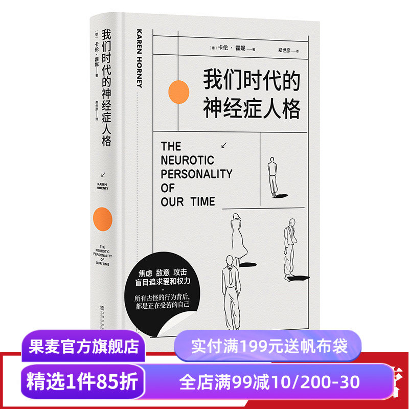 我们时代的神经症人格 卡伦·霍妮 心理学经典作品 剖析病态人格 舒缓焦虑 心理学 果麦出品