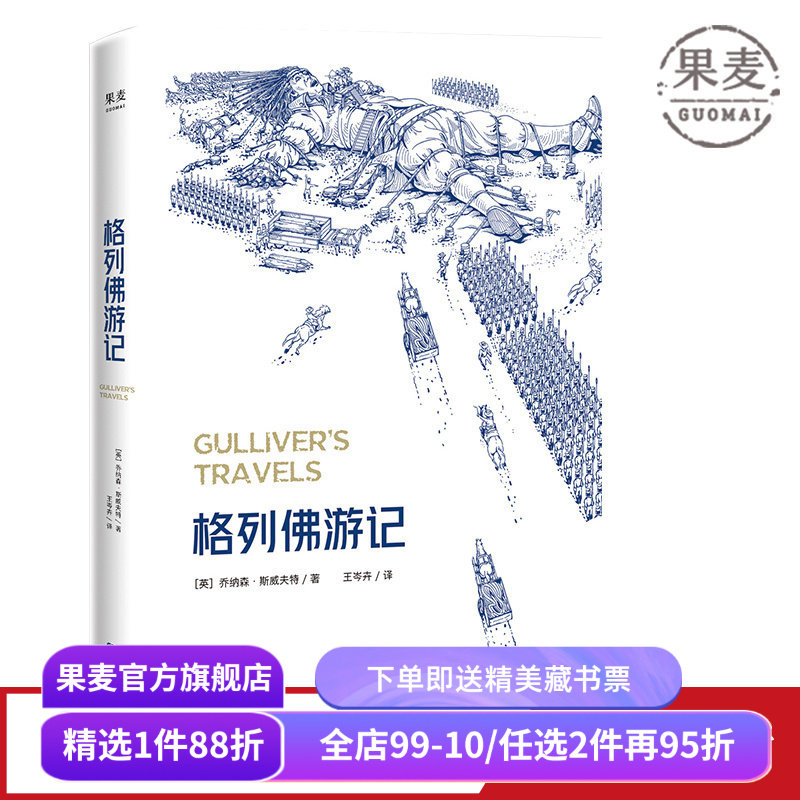 格列佛游记2025 乔纳森·斯威夫特 奇幻历险小说 经典游记故事 小人国 大人国 中小学推荐读物 英国文学 世界名著 果麦出品,书籍/杂志/报纸,现代/当代文学,淘宝优惠券,粉丝福利购,淘宝优惠卷