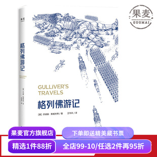 格列佛游记2025 乔纳森·斯威夫特 奇幻历险小说 经典游记故事 小人国 大人国 中小学推荐读物 英国文学 世界名著 果麦出品
