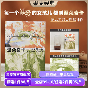 【赠藏书票】涅朵奇卡:一个女人的一生 陀思妥耶夫斯基 于大卫译 精装插图版 豆瓣高分 王小波推荐 外国文学小说 果麦出品