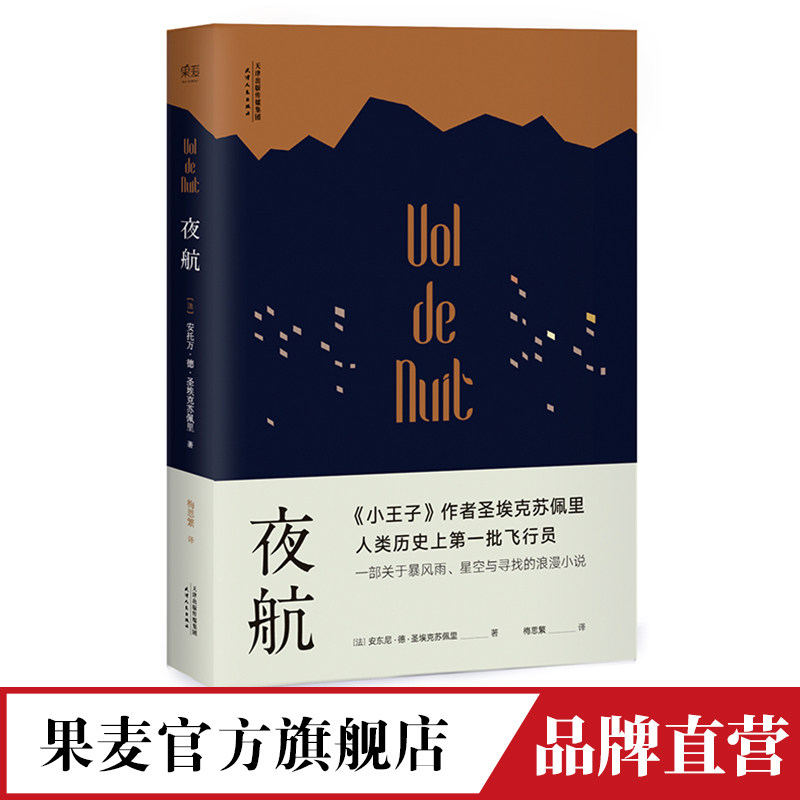 夜航 小王子作者 圣埃克苏佩里 人类历史上第一批飞行员 一部关于暴风雨  星空与寻找的小说 世界名著 文学 果麦图书怎么看?