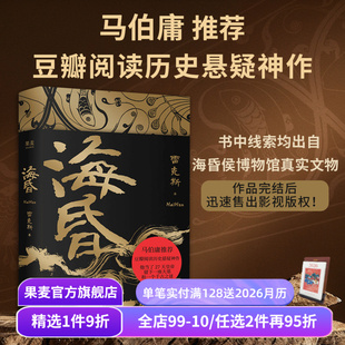 豆瓣阅读高分历史悬疑小说 马伯庸推荐 短命皇帝 古风文学 果麦出品 海昏 西汉东汉 雷克斯