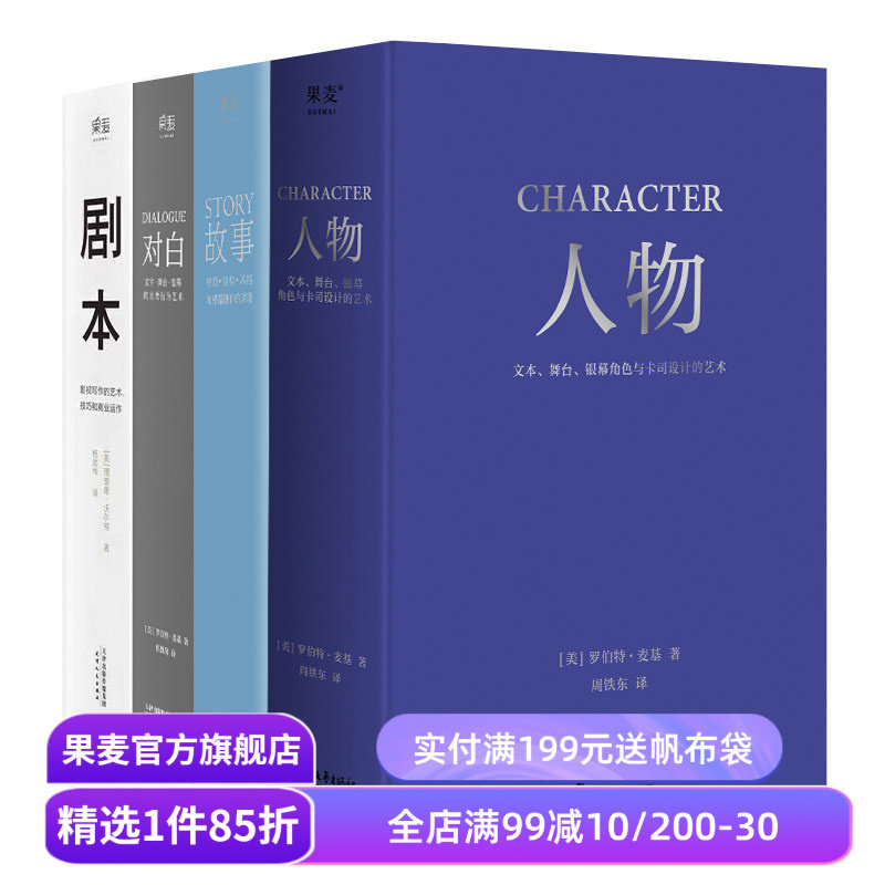 故事+对白+人物+剧本(套装4册) 罗伯特·麦基 理查德·沃尔特 影视写作基础教程 编剧导演入门书籍 艺术生推荐读物 果麦出品