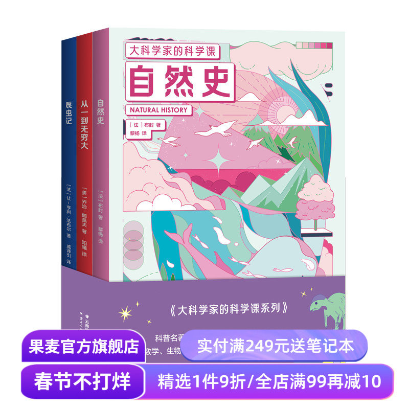 大科学家的科学课 :从一到无穷大+昆虫记+自然史+物种起源 儿童科普经典 培养孩子科学思维 物理 化学 数学 课外读物 果麦出品