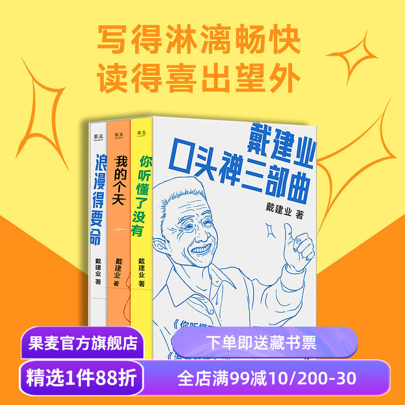 戴建业口头禅三部曲:你听懂了没有+我的个天+浪漫得要命 戴建业随笔集 网红教授和年轻人聊天 人生 学习 诗歌 果麦出品