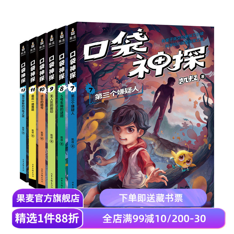 口袋神探第二季(套装6册) 凯叔 写给小学生的科学侦探故事 中国版福尔摩斯 科学知识破案 锻炼思维 儿童文学 果麦出品图片