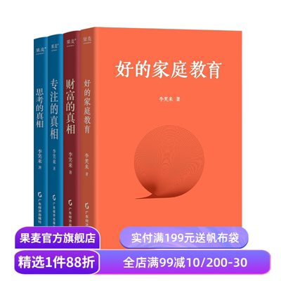 思考的真相+财富的真相+专注的真相+好的家庭教育(套装4册) 李笑来 果麦出品