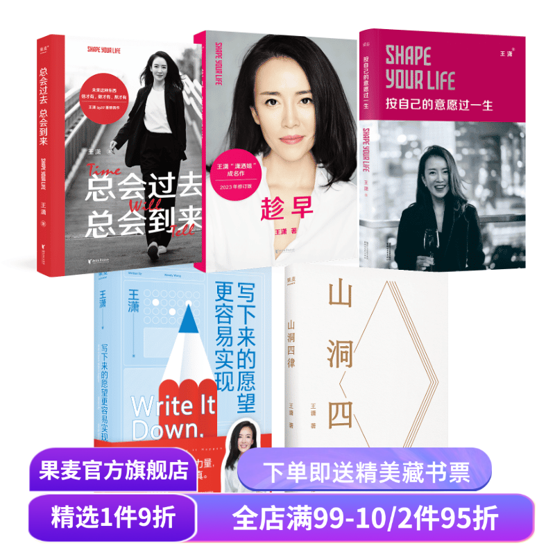 王潇作品集(套装5册) 趁早 山洞四律 写下来的愿望更容易实现 按自己的意愿过一生 总会过去总会到来 潇洒姐成功励志 果麦出品
