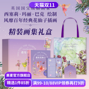 礼品书 果麦出品 经典 手账本 杜邦纸单肩包 赠透明书签 西塞莉·玛丽·巴克绘 彩色插画 礼物 遇见花仙子 花卉百科 精美画集礼盒