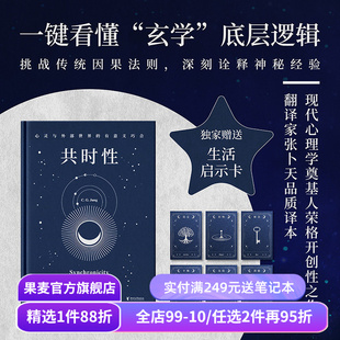 【赠藏书票】共时性:心灵与外部世界的有意义巧合 卡尔·荣格 张卜天译 赠启示卡牌 用共时性打开