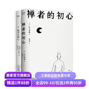 禅者的初心+箭术与禅心(套装2册) 铃木俊隆 改变乔布斯人生轨迹的禅修入门书 日本禅学 东方哲学 修身养心 果麦出品