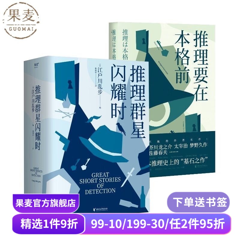 推理要在本格前+推理群星闪耀时(2册) 江户川乱步 本格 日本推理 推理悬疑小说 果麦出品